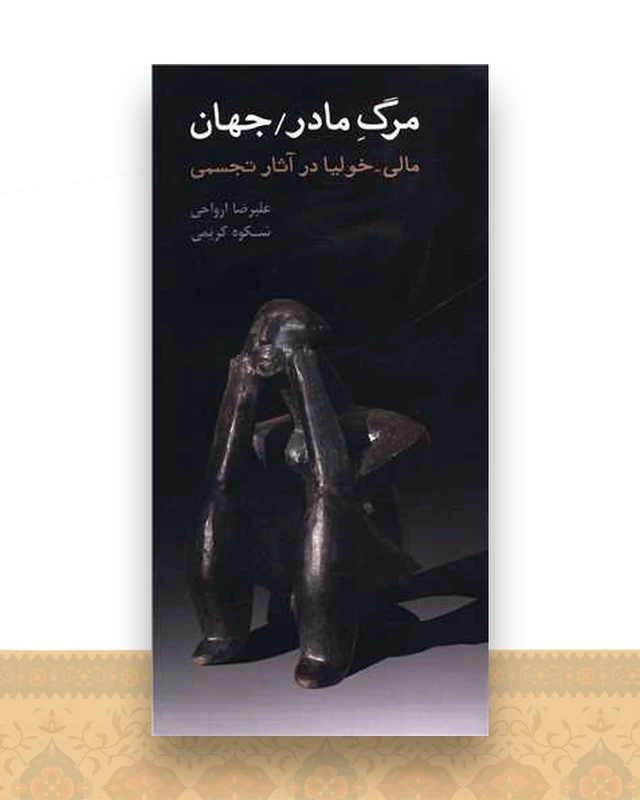 مرگ مادر (جهان)(پالتویی)