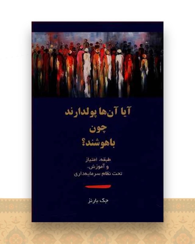 آیا آن ها پولدارند چون باهوشند