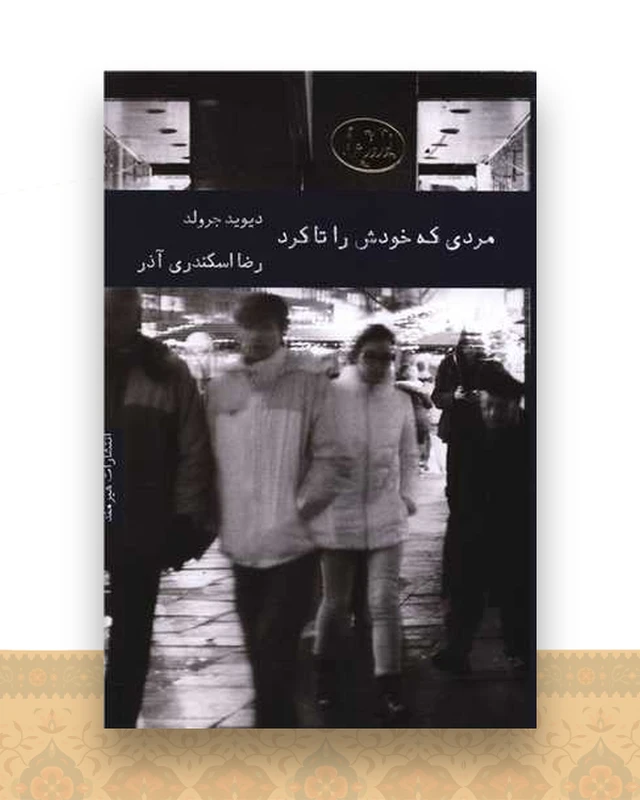 مردی که خودش را تا کرد