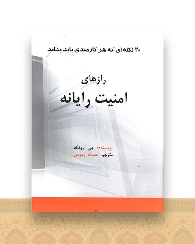 رازهای امنیت رایانه