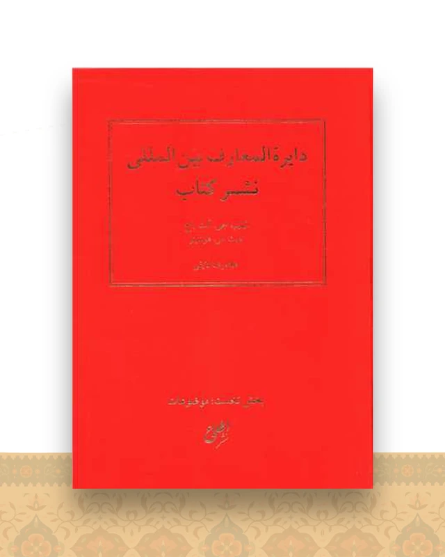 دایره المعارف بین المللی نشر کتاب