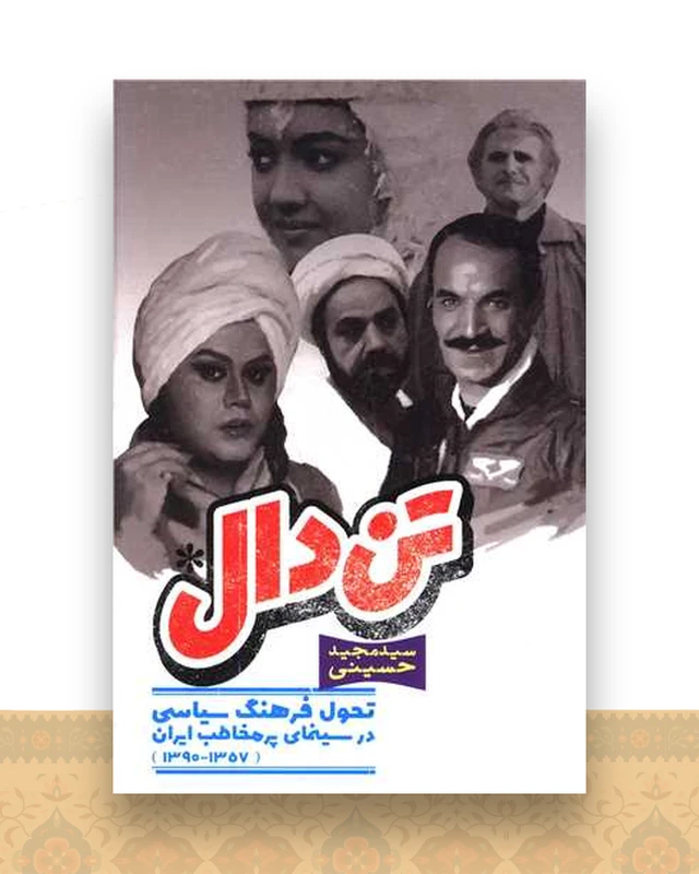 تن دال