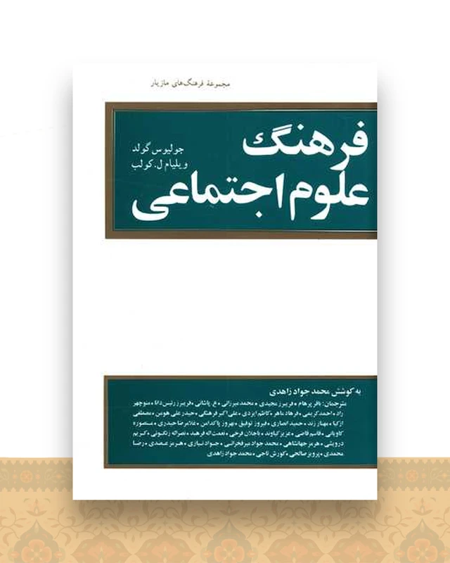 فرهنگ علوم اجتماعی