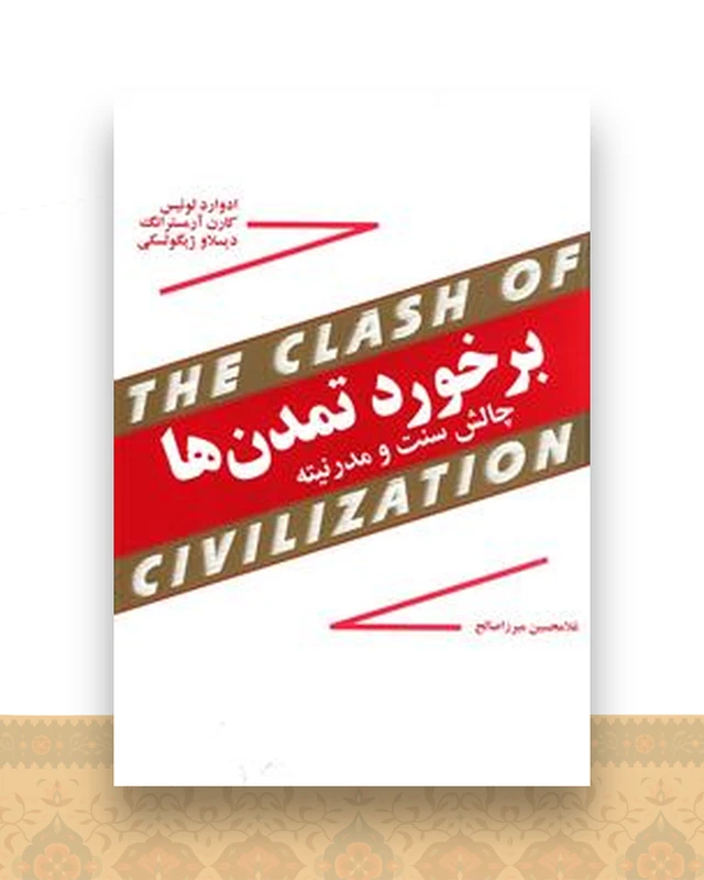 برخورد تمدن ها