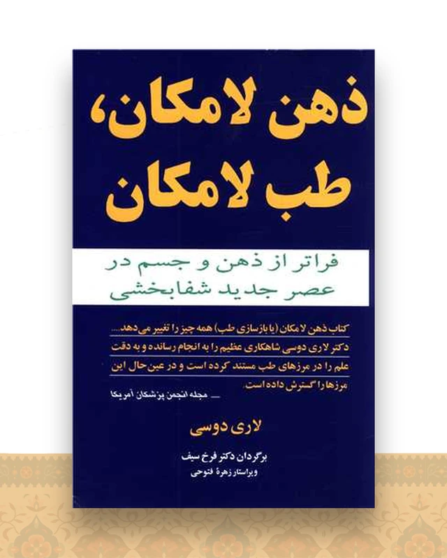 ذهن لامکان طب لامکان