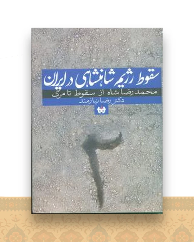 سقوط رژیم شاهنشاهی در ایران (2)(از سقوط تا مرگ)