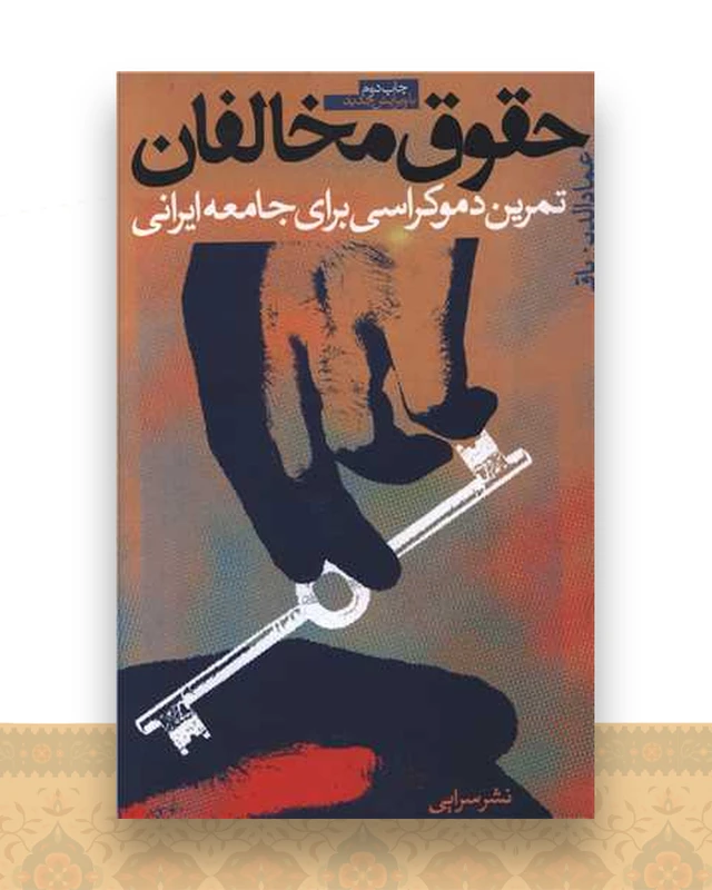 حقوق مخالفان