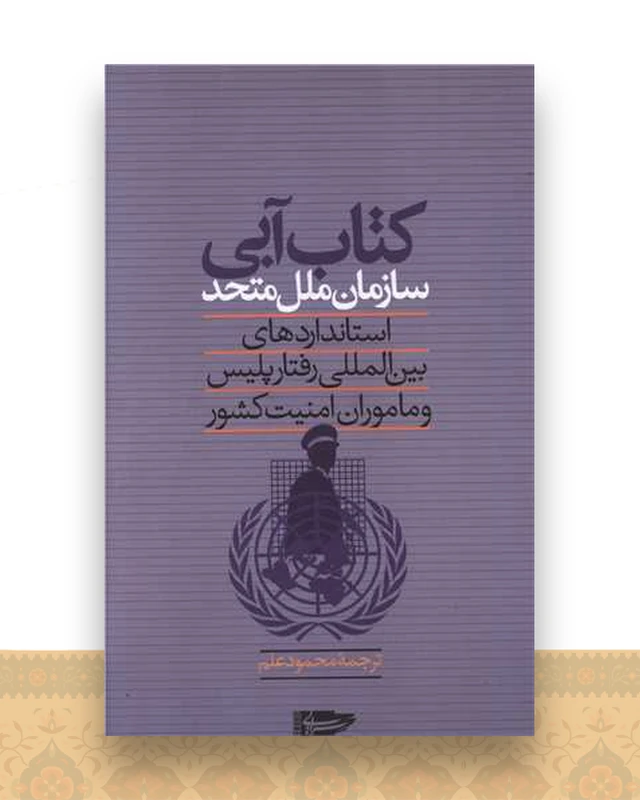 کتاب آبی سازمان ملل متحد