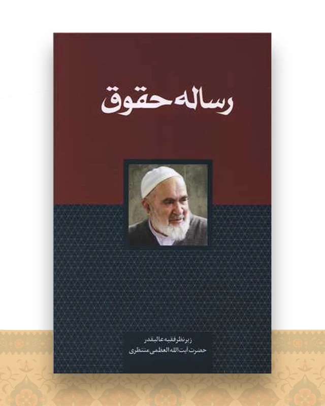 رساله حقوق