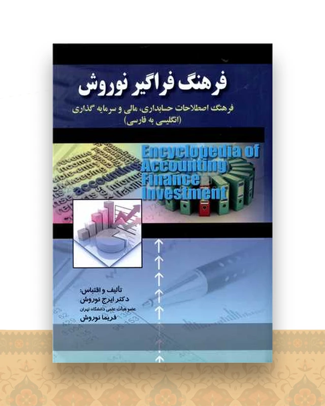 فرهنگ فراگیرنوروش )(صفار)