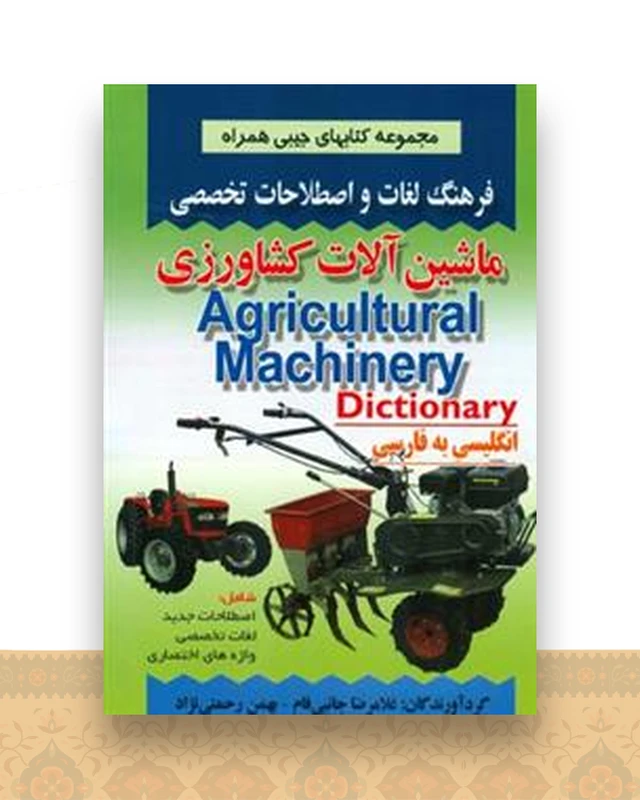فرهنگ جیبی ماشین آلات كشاورزی (جانبی فام)(صفار)