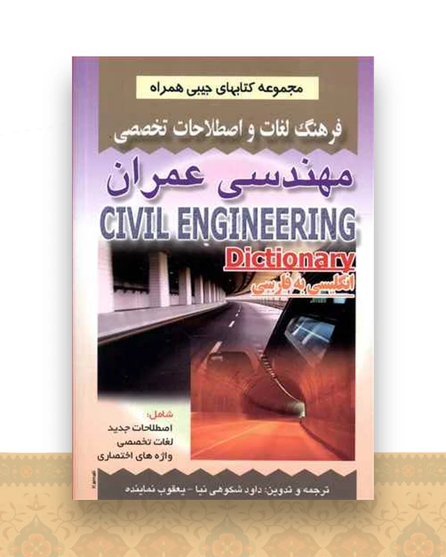 فرهنگ مهندسی عمران (شكوهی نیا)(جیبی)(صفار)
