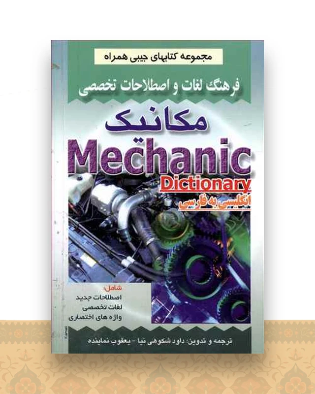 فرهنگ مكانیك (شكوهی نیا)(جیبی)(صفار)