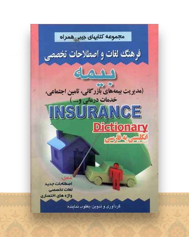 فرهنگ بیمه (نماینده)(جیبی)(صفار)