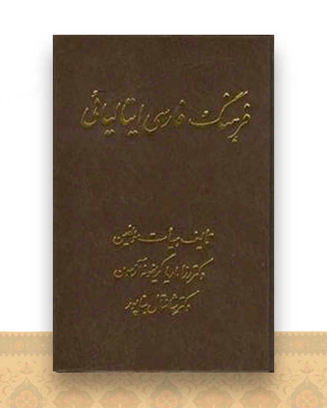 فرهنگ فارسی ایتالیایی (اشراقی)