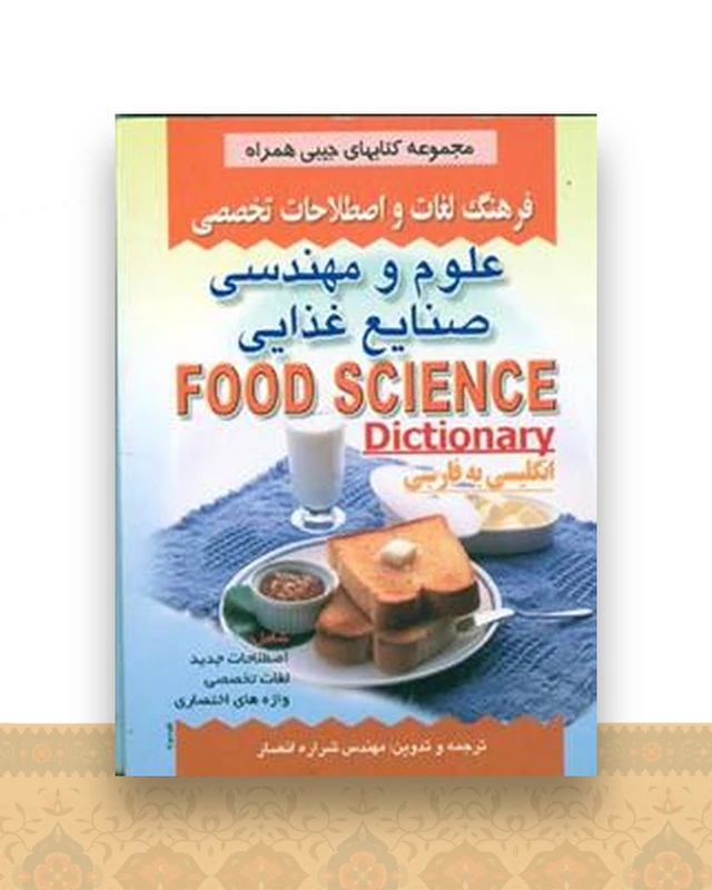 فرهنگ علوم و مهندسی صنایع غذایی (انصار)(جیبی)(صفار)