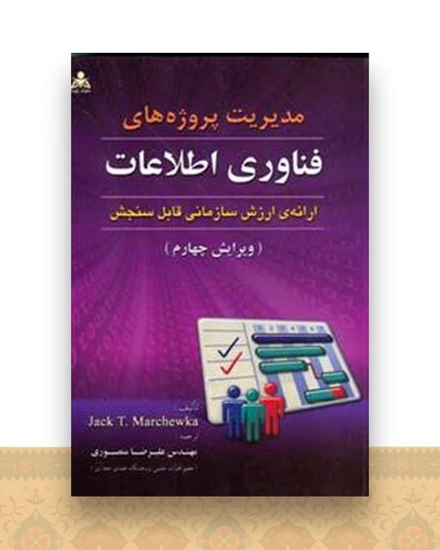 مدیریت پروژه های فناوری اطلاعات مارچوكا (منصوری)