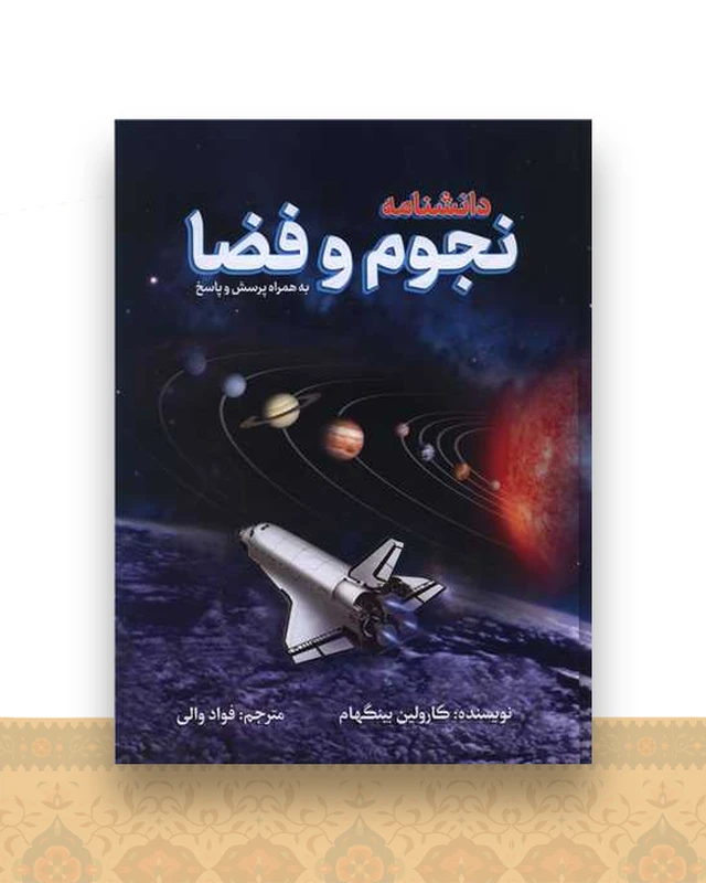 دانشنامه نجوم و فضا (رحلی)
