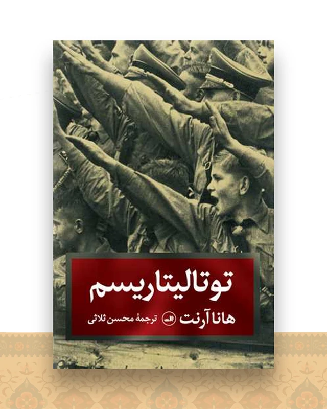 توتالیتاریسم (ثلاثی)