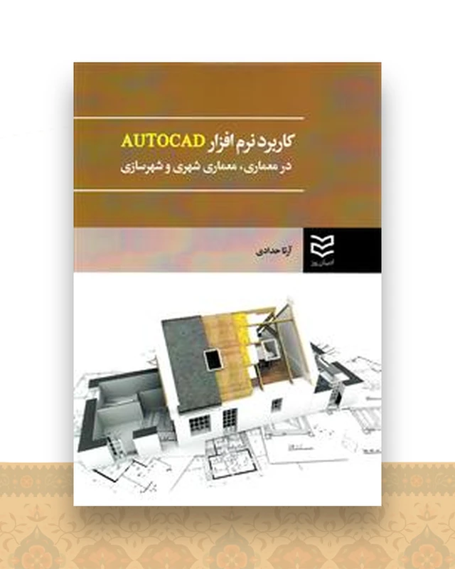 کاربرد نرم افزار Autocad در معماری (حدادی)