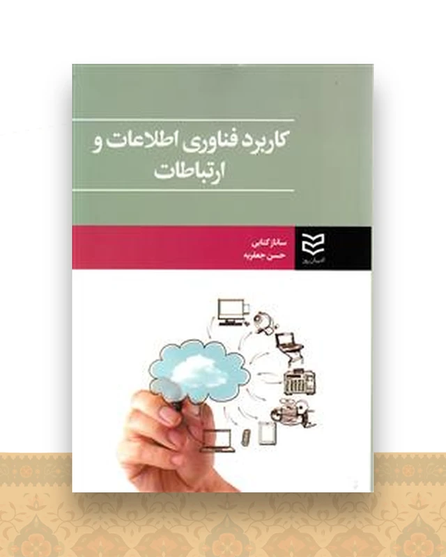 کاربرد فناوری اطلاعات و ارتباطات (کتابی)