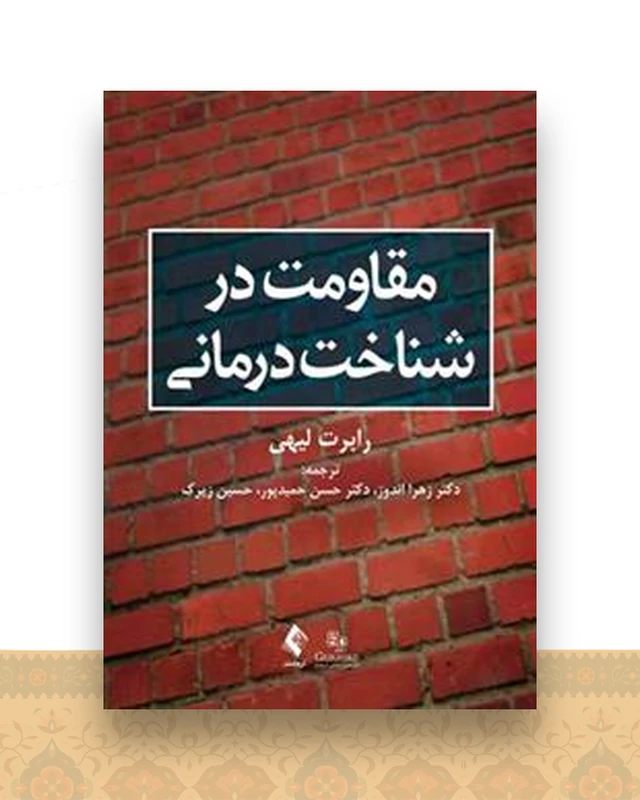 مقاومت در شناخت درمانی لیهی (حمیدپور)
