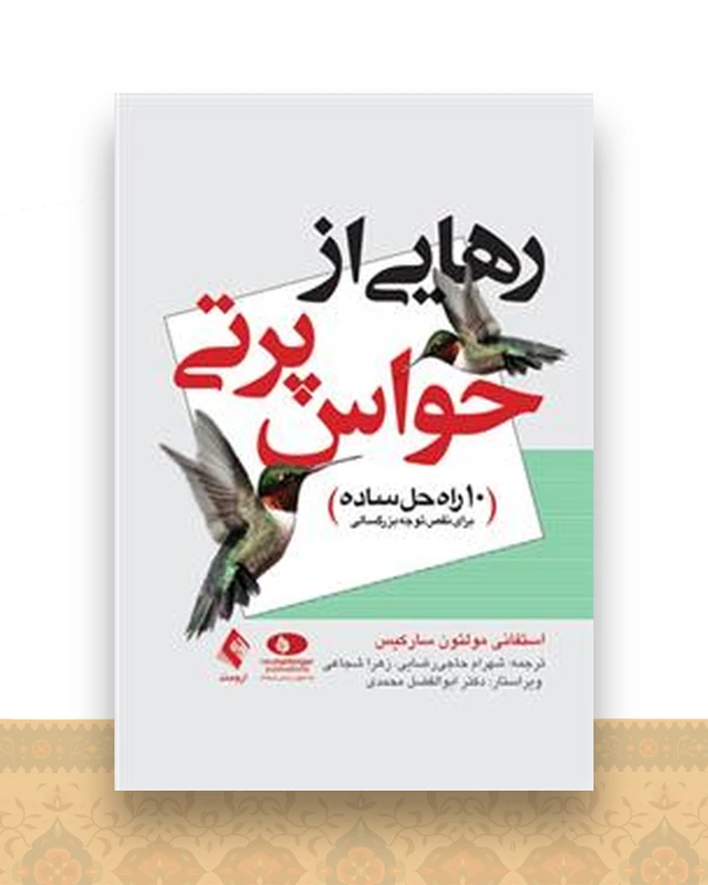 رهایی از حواس پرتی سورکیس (حاجی رضایی)