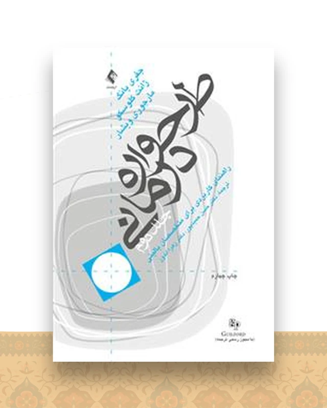 طرحواره درمانی یانگ جلد 2 (حمیدپور)