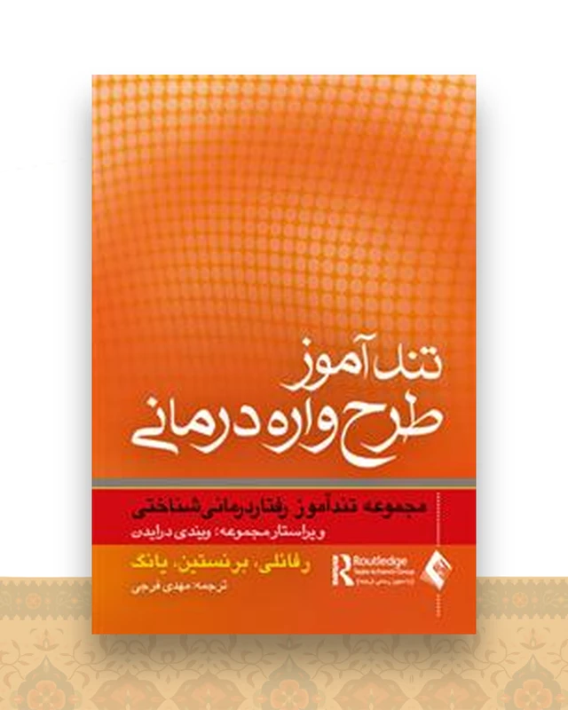 تندآموز طرح‌واره درمانی (فرجی)