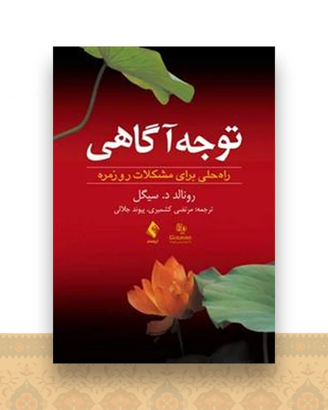 توجه ‌آگاهی سیگل (کشمیری)