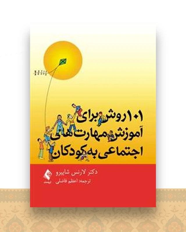 101 روش برای آموزش مهارت‌های اجتماعی به کودکان (فاضلی)