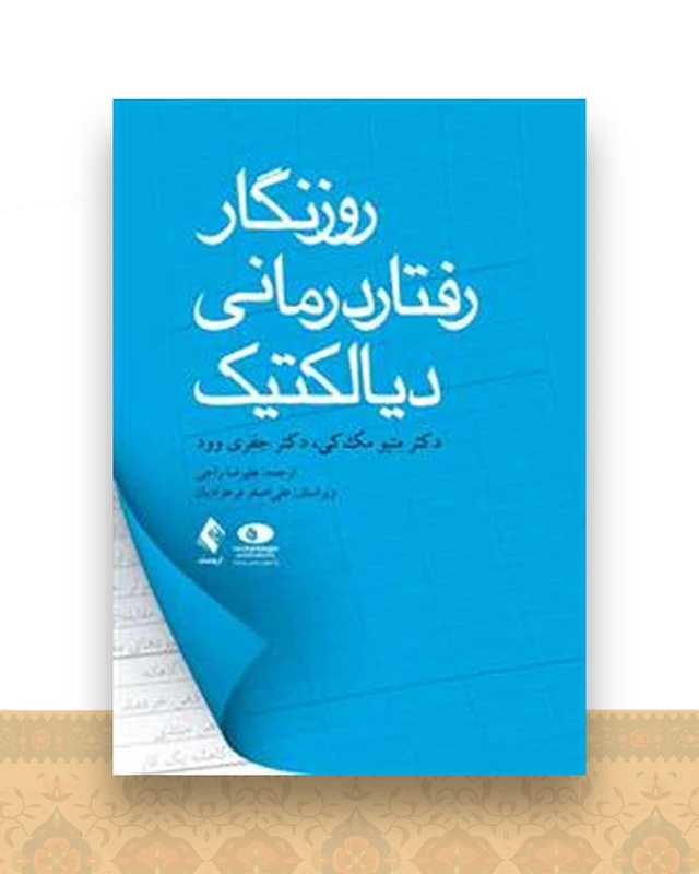 روزنگار رفتاردرمانی دیالکتیک (راجی)