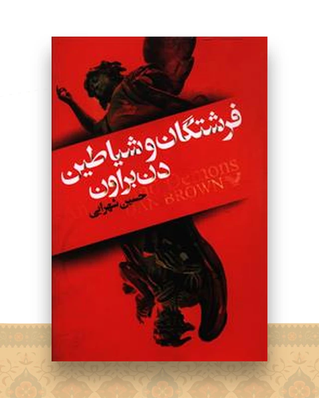 فرشتگان و شیاطین