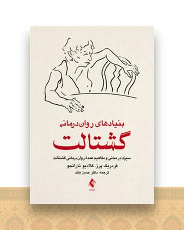 بنیادهای روان‌درمانی گشتالت پرز (بلند)