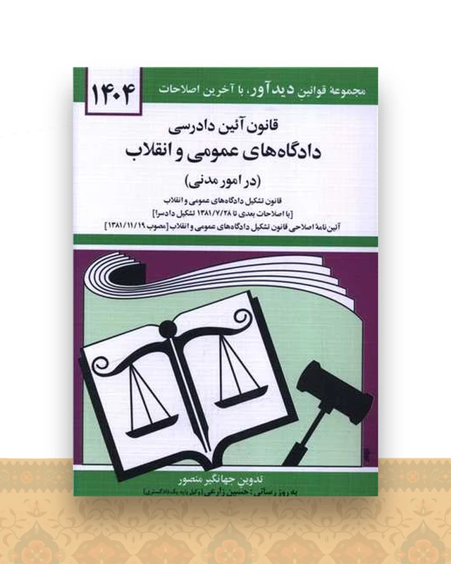 قانون آئین دادرسی دادگاه‌های عمومی و انقلاب (امور مدنی)(1404)(جیبی)