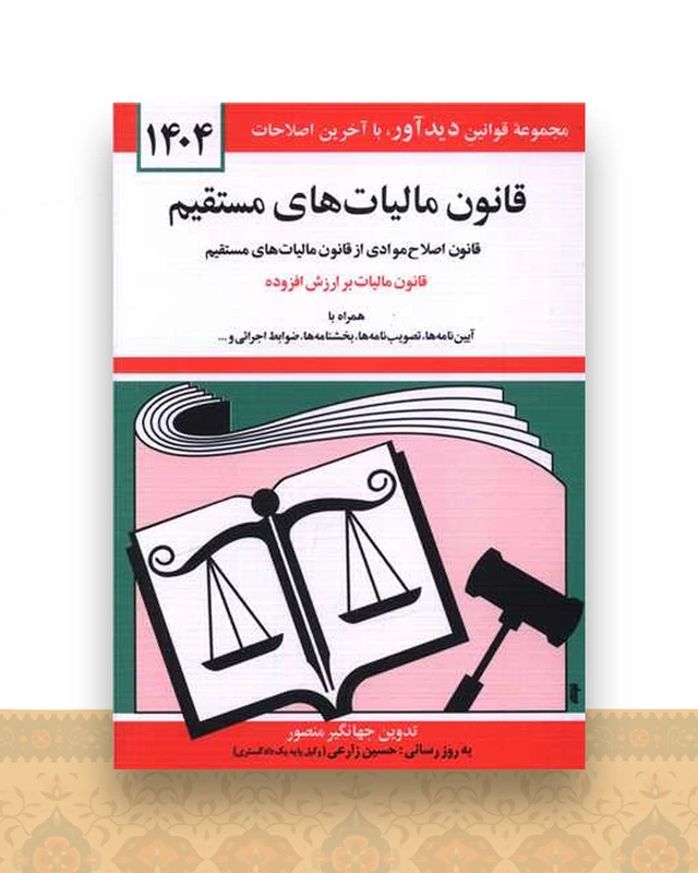 قانون مالیاتهای مستقیم (1404)(جیبی)