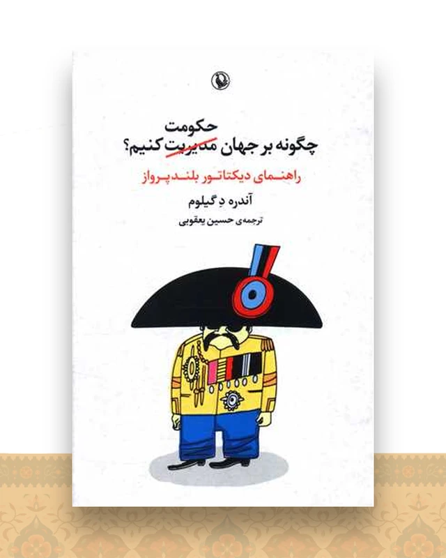 چگونه بر جهان حکومت کنیم
