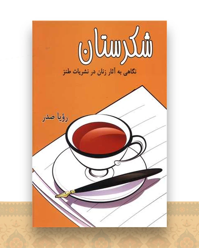 شکرستان