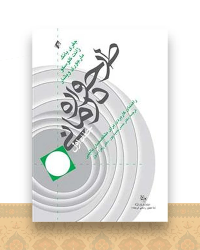 طرحواره درمانی یانگ جلد 1 (حمیدپور)