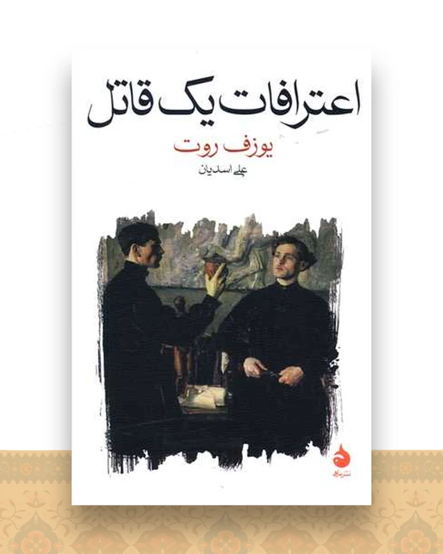 اعترافات یک قاتل