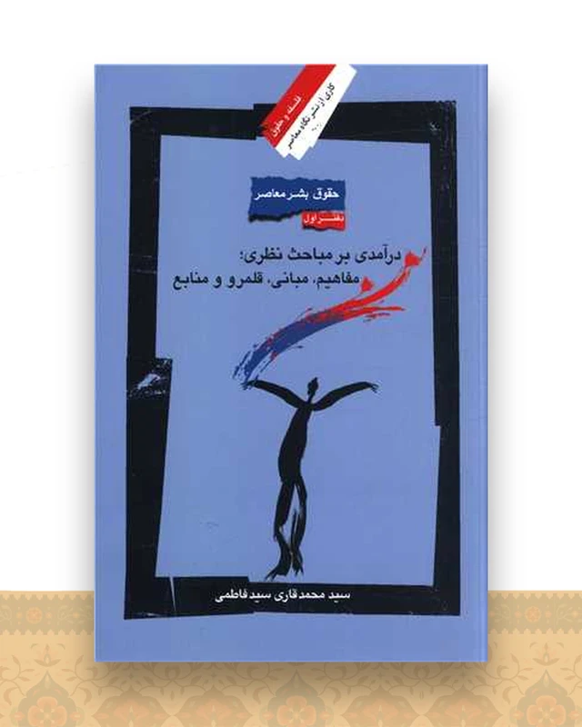 حقوق بشر معاصر (1)(درآمدی بر مباحث نظری مفاهیم مبانی قلمرو و منابع)