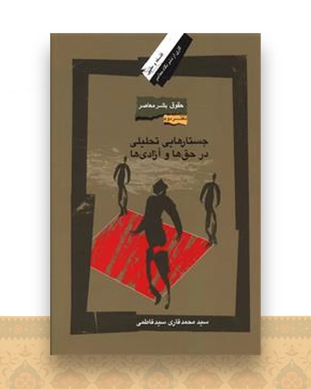 حقوق بشر معاصر (2)(جستارهایی تحلیلی در حق ها و آزادی ها)