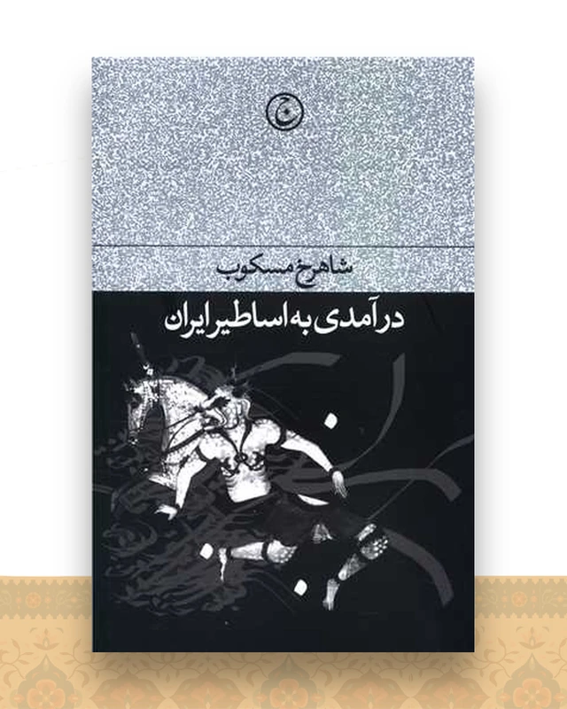 درآمدی به اساطیر ایران