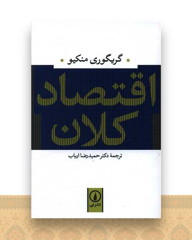 اقتصاد کلان
