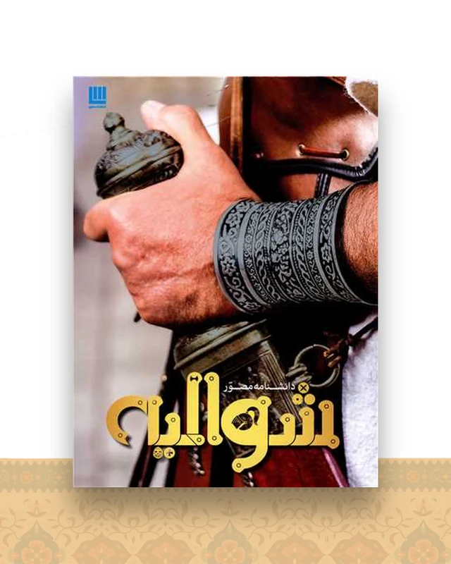 دانشنامه مصور شوالیه (گالینگور)