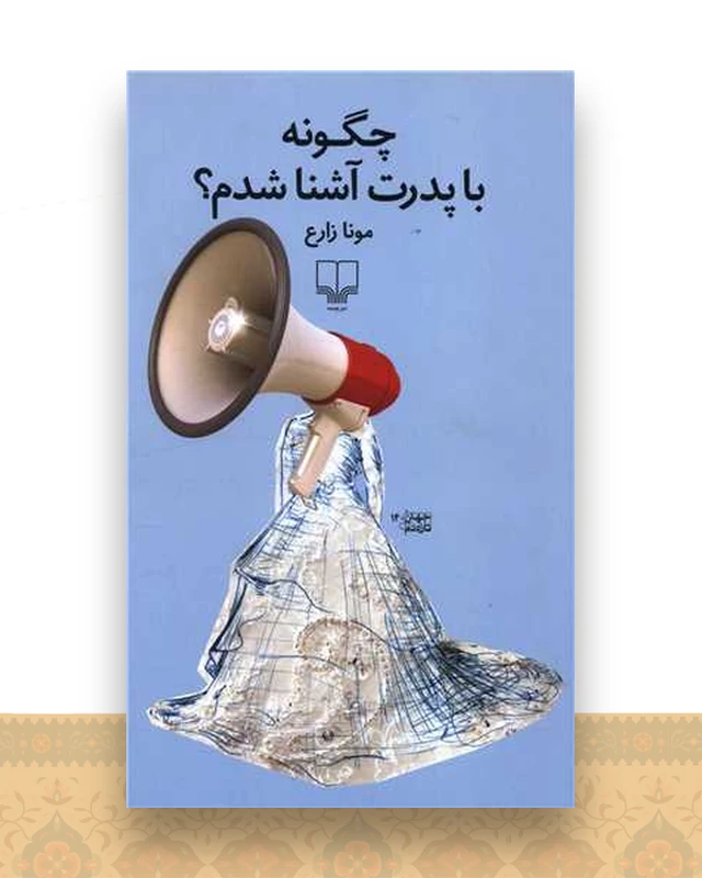 چگونه با پدرت آشنا شدم