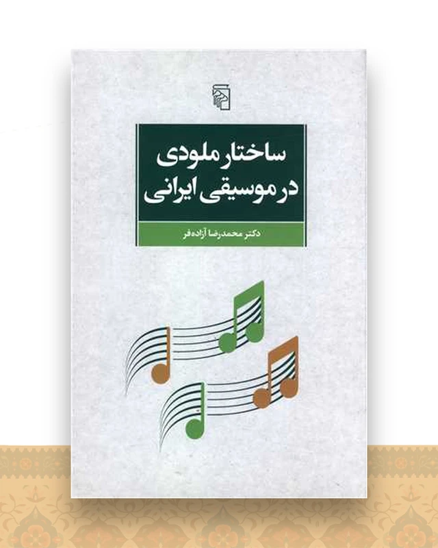 ساختار ملودی در موسیقی ایرانی