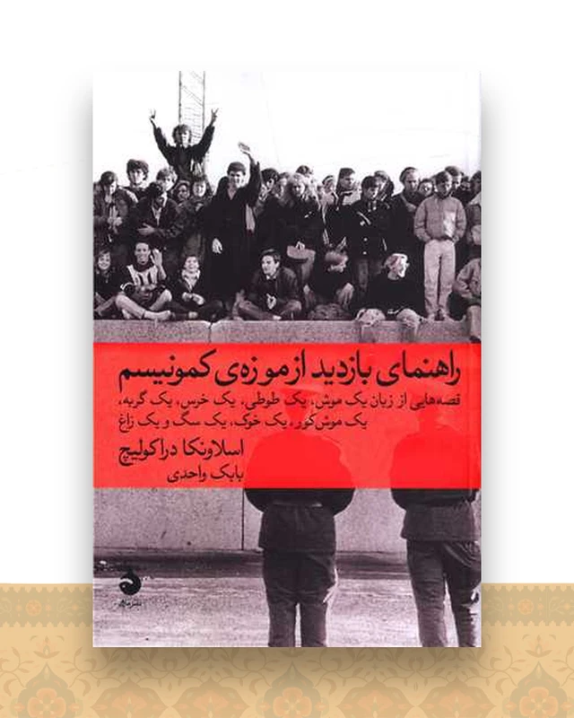 راهنمای بازدید از موزه کمونیسم