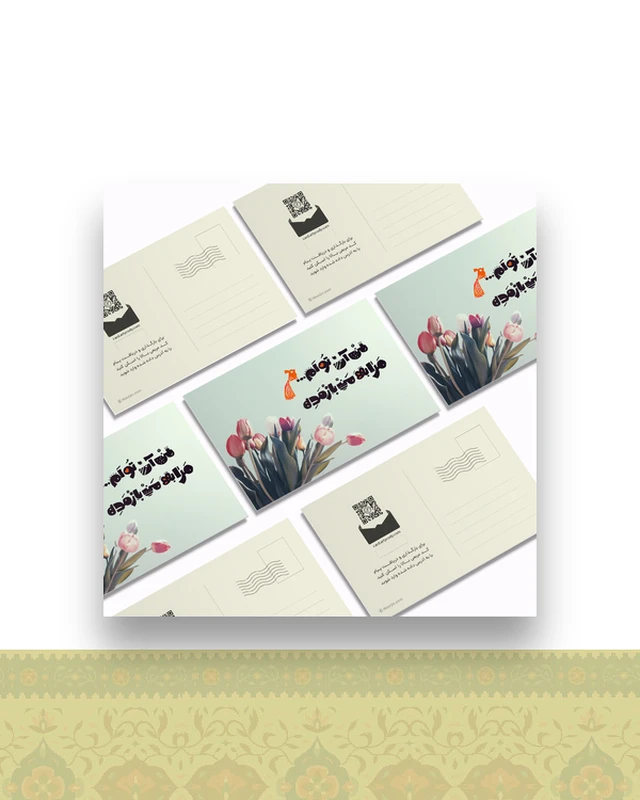 کارت پستال من آن توام