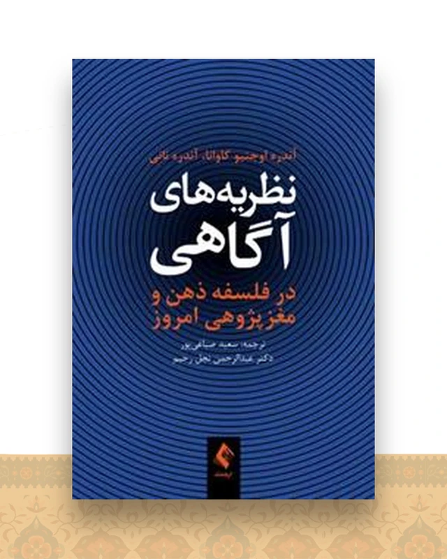 نظریه‌های آگاهی در فلسفه ذهن و مغزپژوهی امروز (صباغی پور)